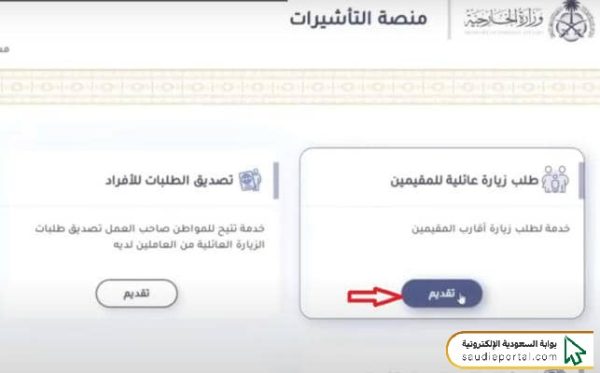 تقديم طلب زيارة عائلية للمقيمين في السعودية