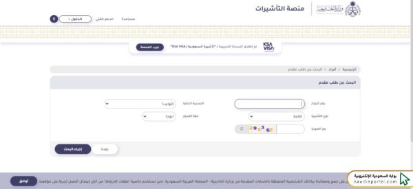 الاستعلام عن صدور تأشيرة من القنصلية السعودية برقم الجواز