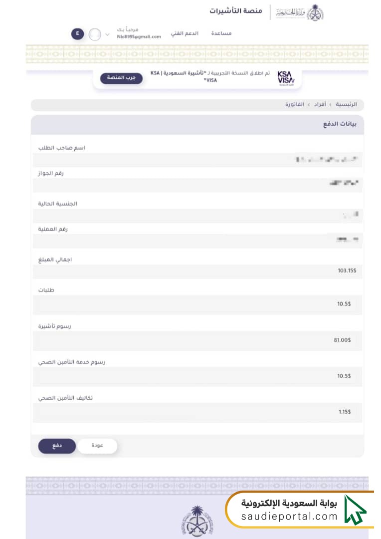 طريقة دفع رسوم تأشيرة زيارة شخصية للسعودية عبر منصة التأشيرات