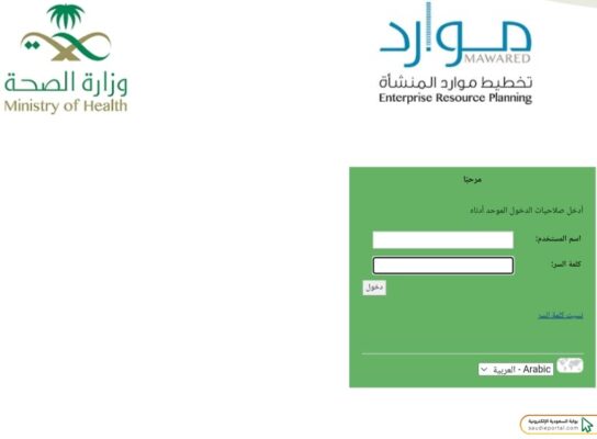 طريقة تسجيل الدخول إلى موارد وزارة الصحة
