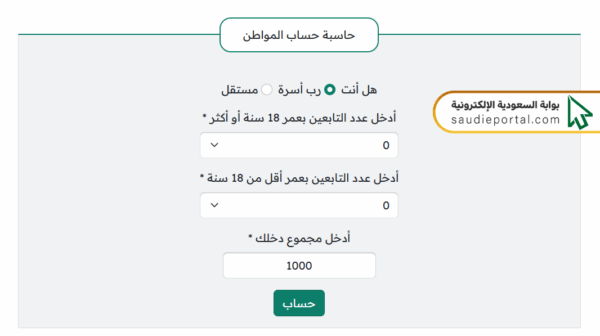 كيفية استخدام حاسبة حساب المواطن
