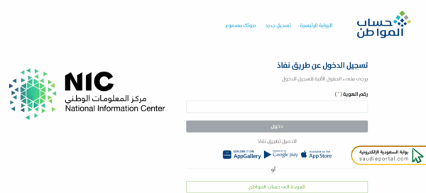 كيفية الاستعلام عن حساب المواطن برقم الهوية عبر نفاذ