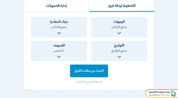 خطوات الاستعلام عن أسعار رحلات كروز السعودية