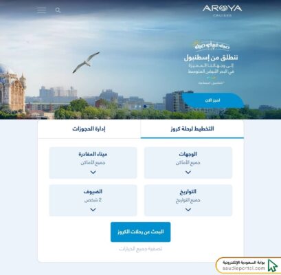 طريقة الاستعلام عن مواعيد رحلات كروز السعودية