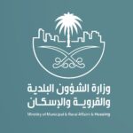 وزارة الشؤون البلدية والقروية والإسكان