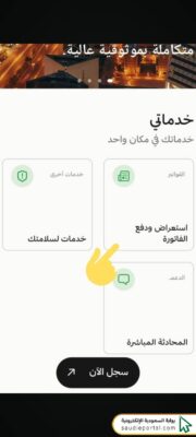 الاستعلام عن فاتورة الكهرباء عبر التطبيق