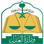 وزارة العدل