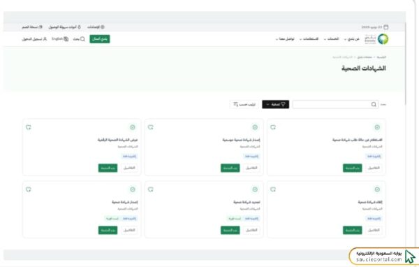 خطوات الاستعلام عن الشهادة الصحية برقم الهوية