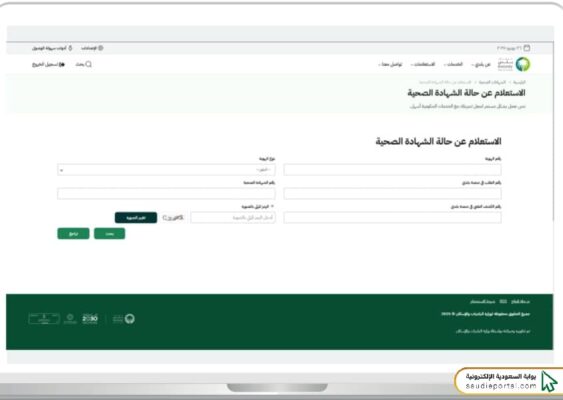 خطوات الاستعلام عن الشهادة الصحية برقم الهوية