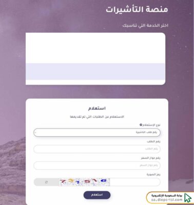 خطوات الاستعلام عن تأشيرة الزيارة العائلية