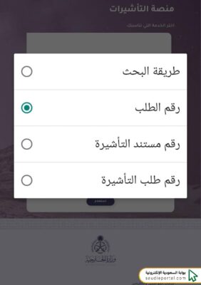 خطوات الاستعلام عن تأشيرة الزيارة العائلية