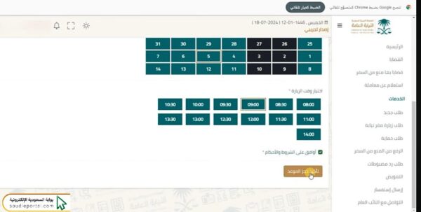خطوات حجز موعد في النيابة العامة السعودية